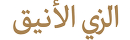 الزي الأنيق